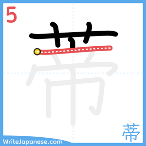 How to write "蒂" - stroke 5