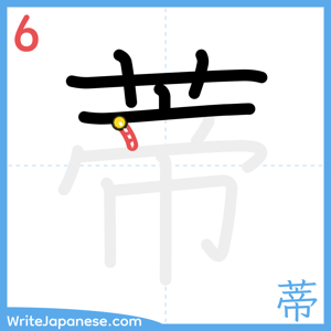 How to write "蒂" - stroke 6