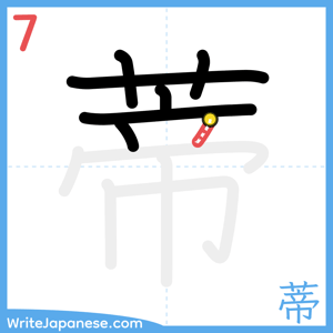 How to write "蒂" - stroke 7