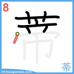 How to write "蒂" - stroke 8