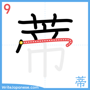 How to write "蒂" - stroke 9