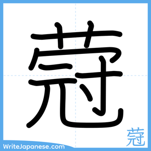 How to write "蒄" - complete stroke order