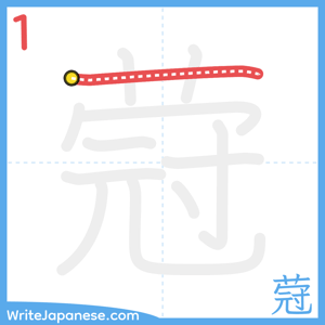 How to write "蒄" - stroke 1