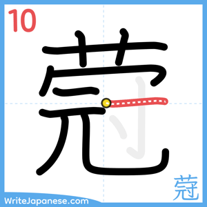 How to write "蒄" - stroke 10