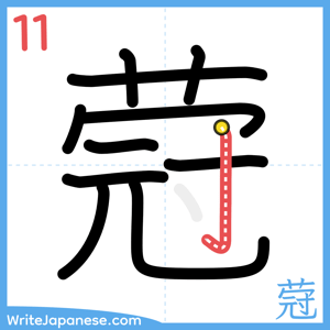 How to write "蒄" - stroke 11