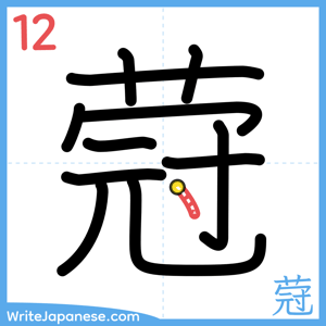 How to write "蒄" - stroke 12