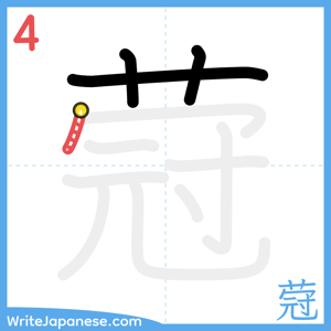 How to write "蒄" - stroke 4