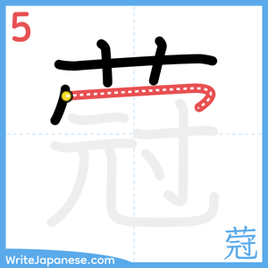 How to write "蒄" - stroke 5