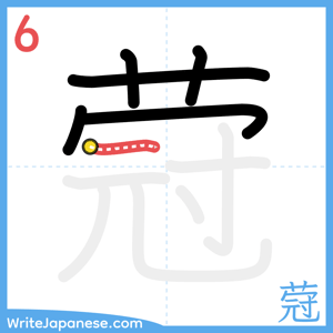 How to write "蒄" - stroke 6