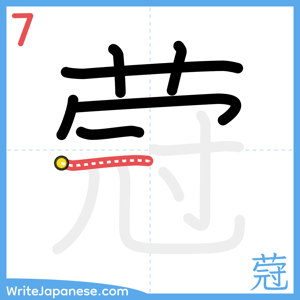 How to write "蒄" - stroke 7