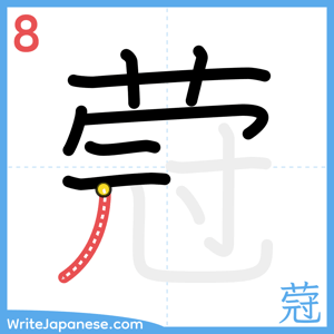 How to write "蒄" - stroke 8