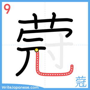 How to write "蒄" - stroke 9