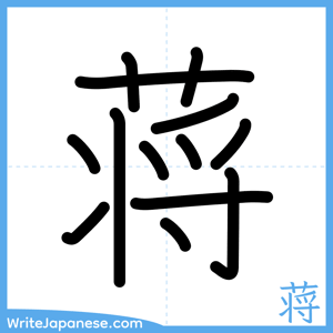 How to write "蒋" - complete stroke order