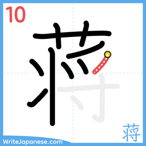 How to write "蒋" - stroke 10