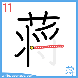 How to write "蒋" - stroke 11