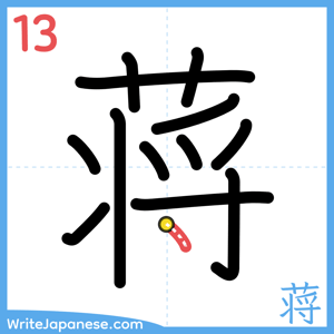 How to write "蒋" - stroke 13