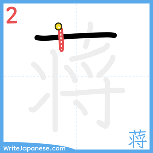 How to write "蒋" - stroke 2