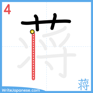 How to write "蒋" - stroke 4
