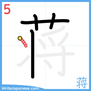 How to write "蒋" - stroke 5