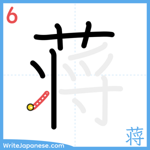 How to write "蒋" - stroke 6