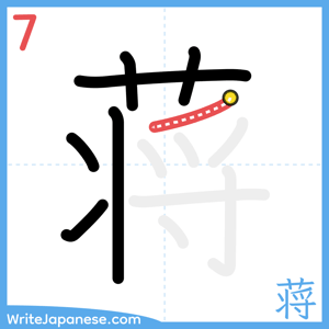 How to write "蒋" - stroke 7