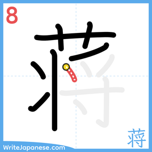 How to write "蒋" - stroke 8