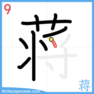 How to write "蒋" - stroke 9