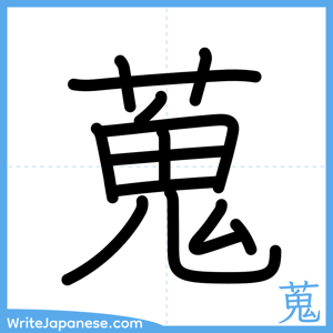 How to write "蒐" - complete stroke order