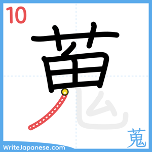 How to write "蒐" - stroke 10