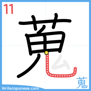 How to write "蒐" - stroke 11