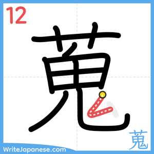 How to write "蒐" - stroke 12
