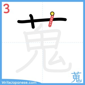 How to write "蒐" - stroke 3