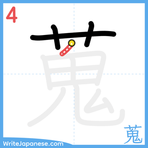 How to write "蒐" - stroke 4
