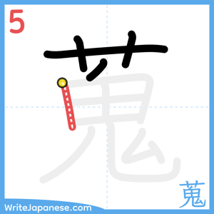 How to write "蒐" - stroke 5