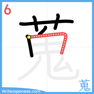 How to write "蒐" - stroke 6