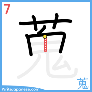 How to write "蒐" - stroke 7