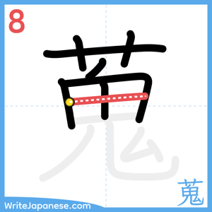 How to write "蒐" - stroke 8