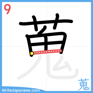 How to write "蒐" - stroke 9