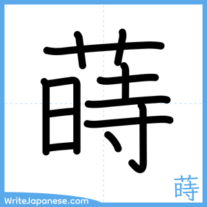 How to write "蒔" - complete stroke order