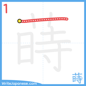 How to write "蒔" - stroke 1