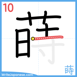 How to write "蒔" - stroke 10