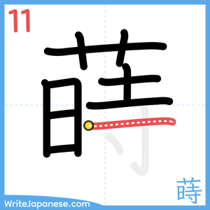 How to write "蒔" - stroke 11