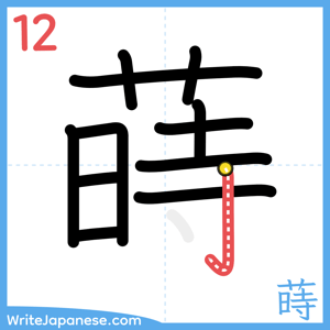How to write "蒔" - stroke 12
