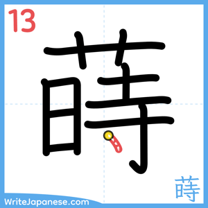 How to write "蒔" - stroke 13