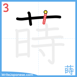 How to write "蒔" - stroke 3