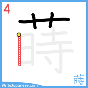 How to write "蒔" - stroke 4