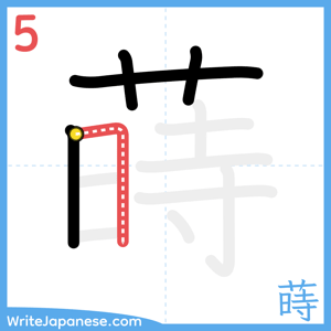 How to write "蒔" - stroke 5