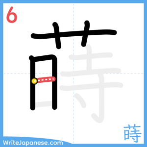 How to write "蒔" - stroke 6