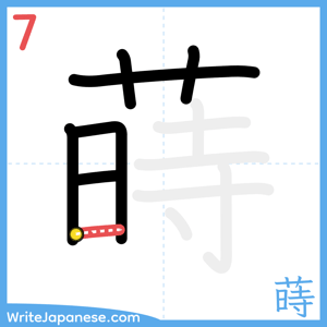 How to write "蒔" - stroke 7