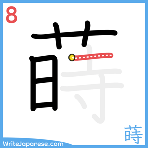 How to write "蒔" - stroke 8